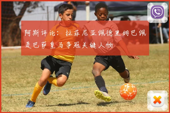 阿斯评论：拉菲尼亚佩德里姆巴佩是巴萨皇马争冠关键人物