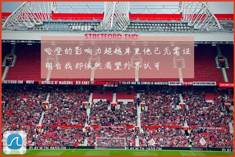 哈登的影响力超越库里他已无需证明自我却依然渴望外界认可
