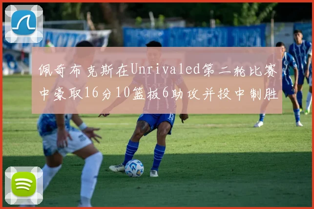 佩奇布克斯在Unrivaled第二轮比赛中豪取16分10篮板6助攻并投中制胜球